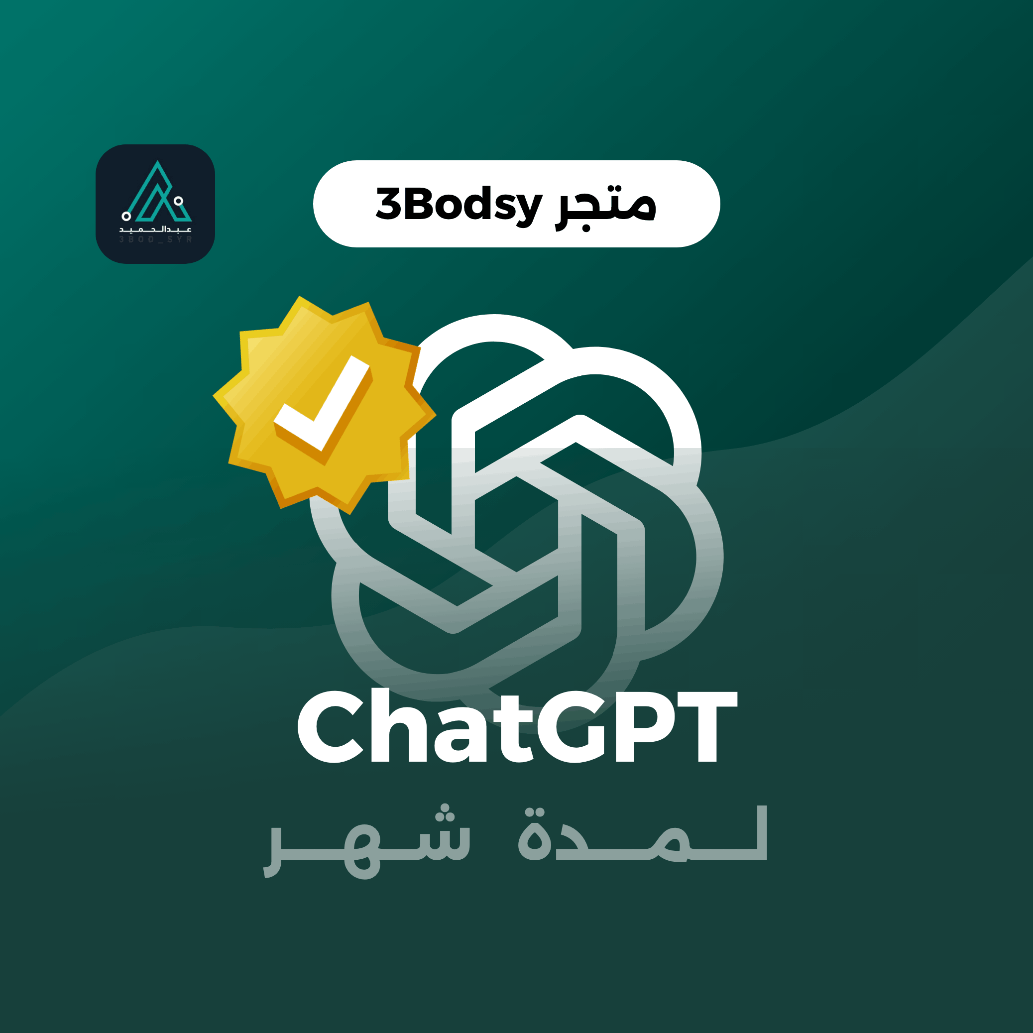 اشتراك شات جي بي تي GPT لمدة شهر | ChatGPT PLUS