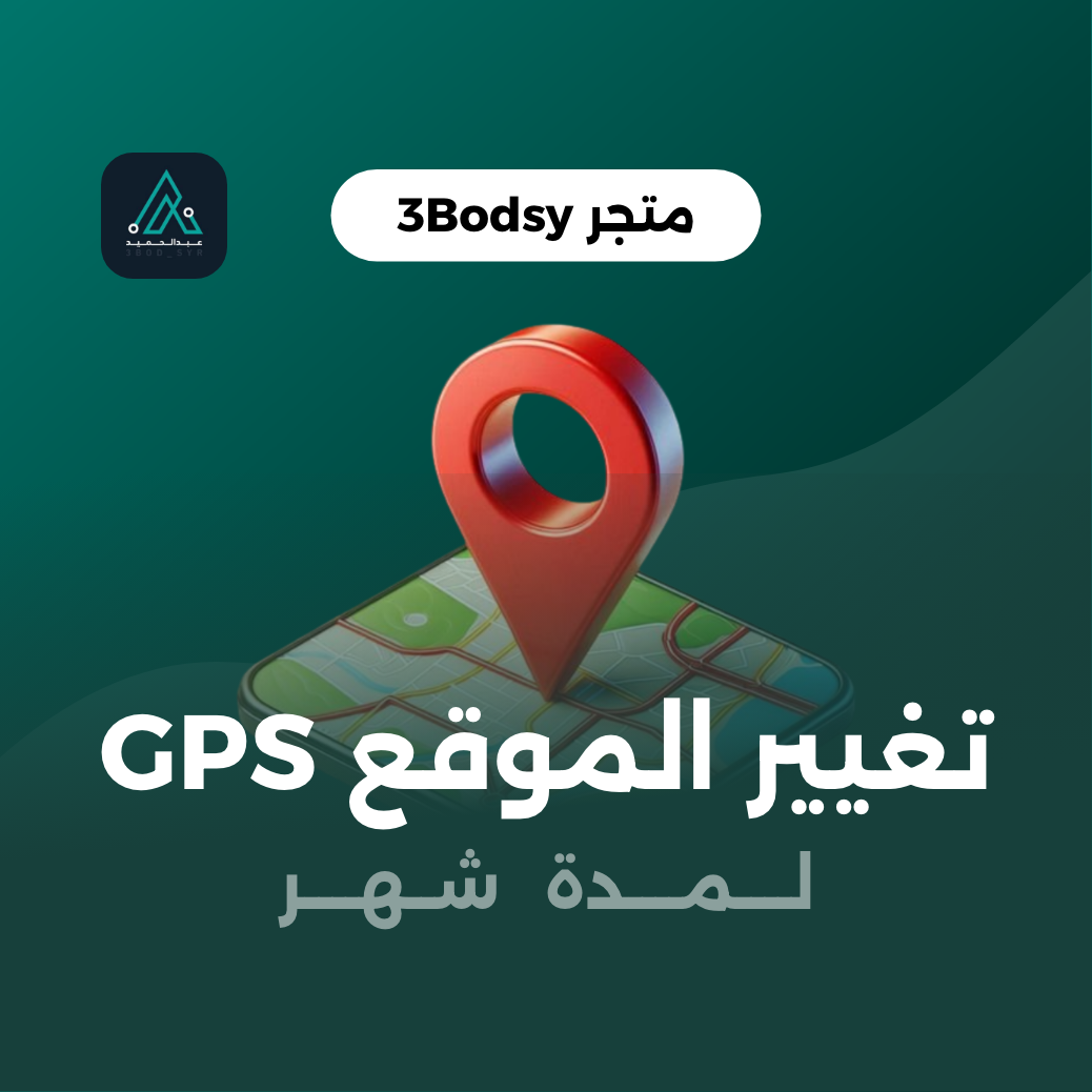 كود GPS لتغيير موقعك ( شهر )