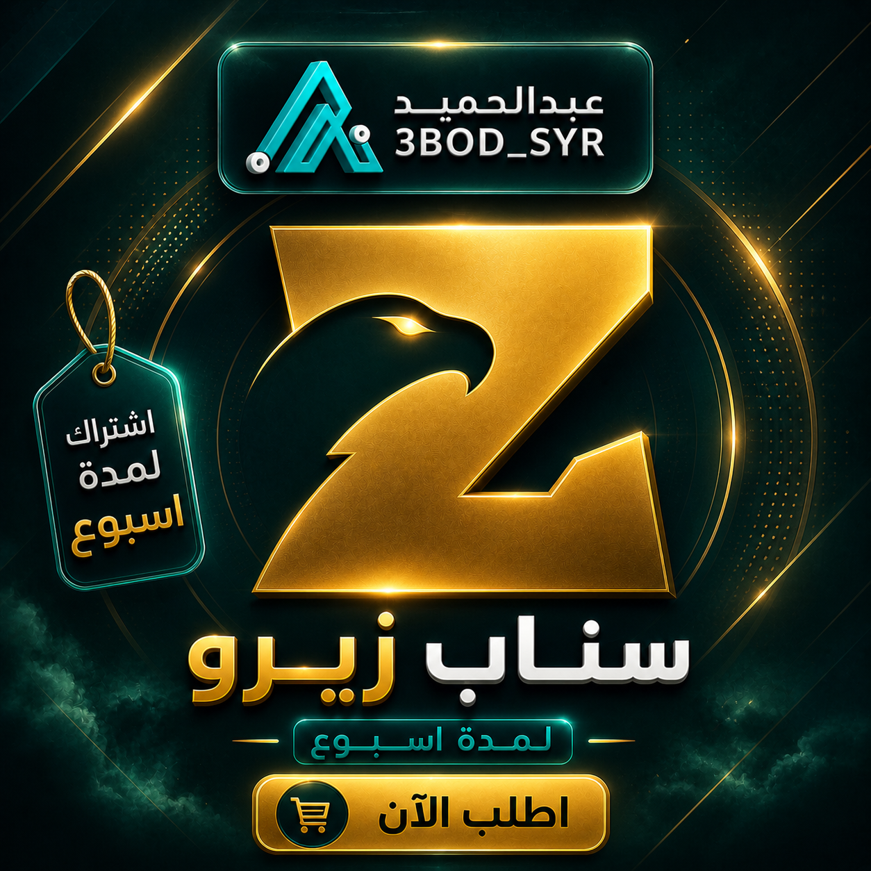 سناب زيرو شامل | لمدة اسبوع